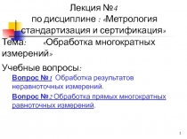 Лекция №4 по дисциплине : Метрология стандартизация и сертификация