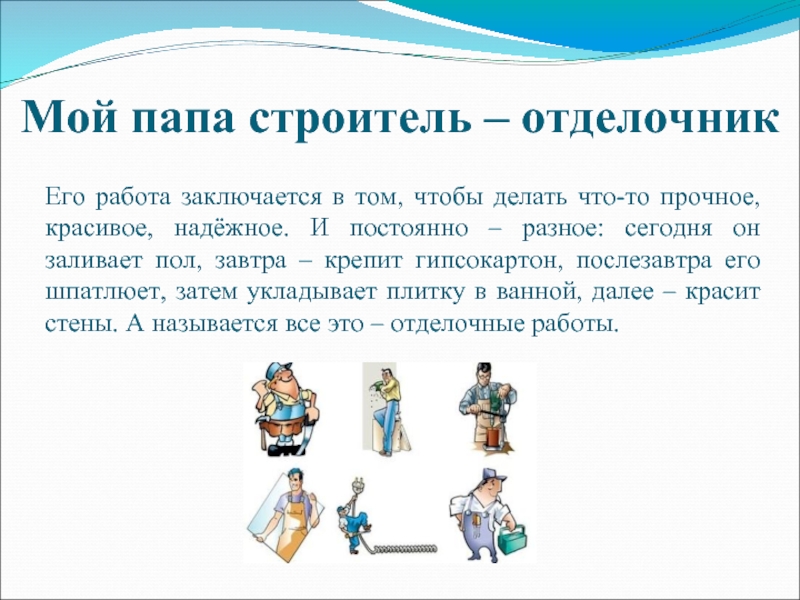 Окружающая 2 класс профессии. Мой папа Строитель сочинение 2 класс. Проект профессия папы Строитель. Проект мой папа Строитель. Проект профессии мой папа Строитель.