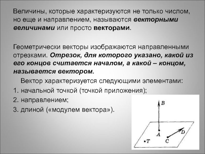 8 векторов. Векторные величины характеризуются. Вектор характеризуется направлением. Вектор характеризуется следующими элементами. Какие величины являются векторными в геометрии.