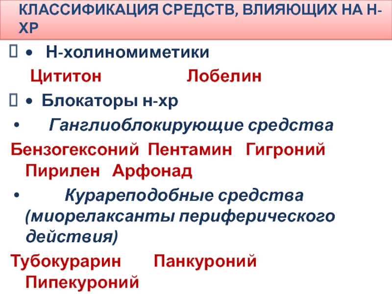 Цититон лобелин. Н-холиномиметики цититон и лобелин. Курареподобные препараты классификация. Миорелаксанты курареподобные средства. Ганглиоблокирующие средства классификация.