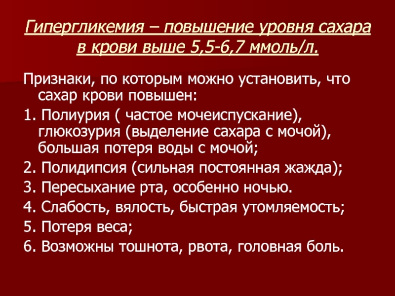 Уровни гипергликемии. Гипергликемия показатели сахара. Гипергликемия высокий уровень сахара в крови. Гипергликемия группа здоровья. Гипергликемия и полиурия.