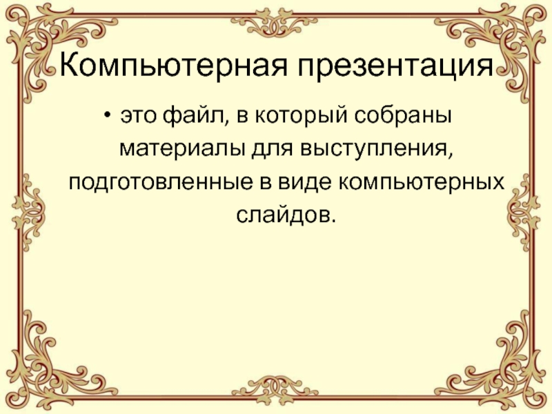 Компьютерная презентация это кратко