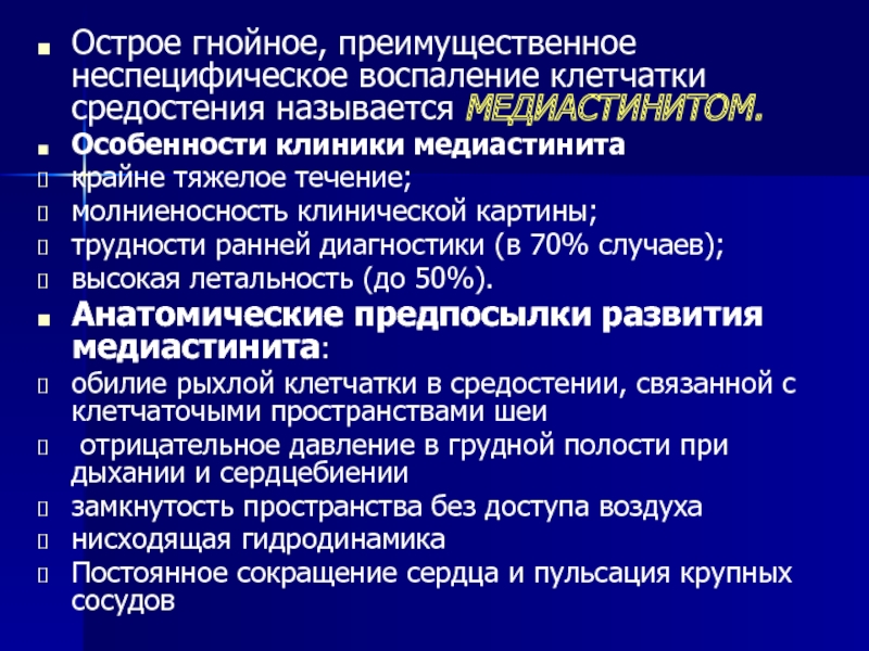 Медиастинит клиническая картина