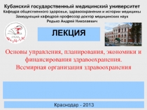 ЛЕКЦИЯ
Кубанский государственный медицинский университет
Кафедра общественного