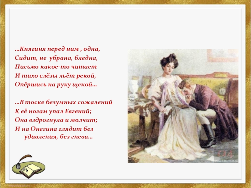 Перед ним. Княгиня перед ним одна сидит не. Княгиня перед ним одна сидит не убрана бледна и тихо слёзы льёт рекой. Княгиня перед ним одна сидит не убрана бледна.