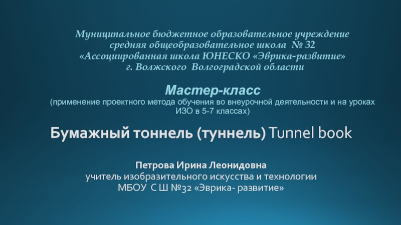 Презентация Мастер-класс Бумажный тоннель (туннель) Tunnel book (применение проектного метода обучения во внеурочной деятельности и на уроках ИЗО в 5-7 классах)