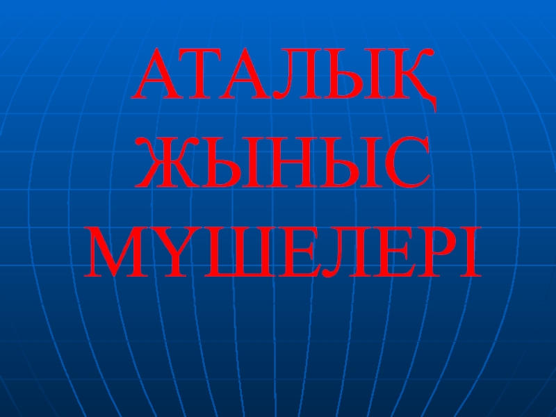 АТАЛЫҚ ЖЫНЫС МҮШЕЛЕРІ