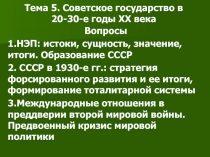 Тема 5. Советское государство в 20-30-е годы ХХ века