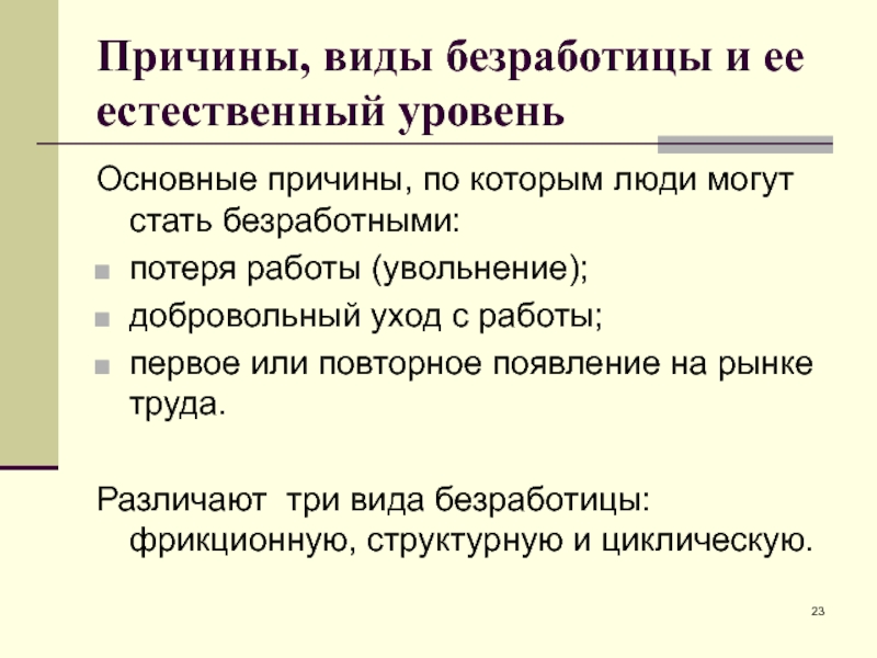 Добровольное увольнение вид безработицы. Причины естественного уровня безработицы. Причины безработицы макроэкономика. По каким причинам человек может стать безработным. Три причины по которым человек может стать безработным.