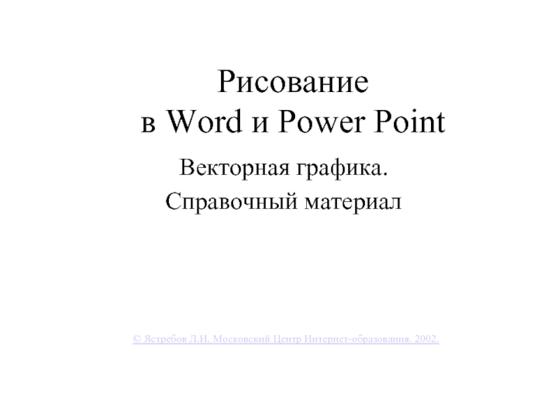 Рисование в Word и Power Point
