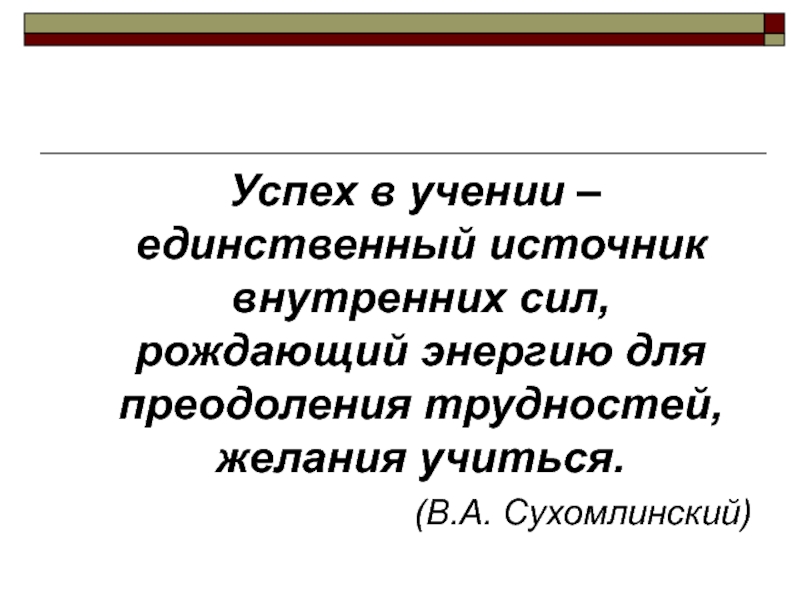 Сухомлинский успех в учении единственный источник. Успех в учении единственный источник  высказывания.