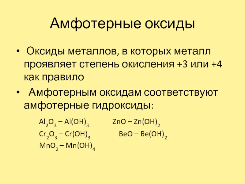 Приведите примеры амфотерных оксидов и гидроксидов. Основные амфотерные и кислотные оксиды. Fvajntthyst jcrbls. Амфотерные оксиды оксиды. Амфотерные оксиды примеры.