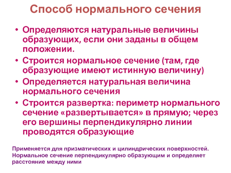 Образующие имеют. Метод нормального сечения. Как определяются натуральные. Кода используют способ нормального сечения?. Спнциальные развëртки.