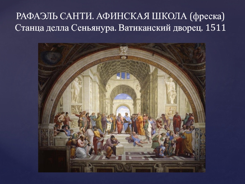 Что в данном случае включает в себя понятие школа картина афинская школа