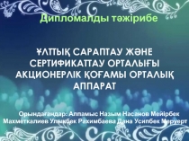 ҰЛТТЫҚ САРАПТАУ ЖӘНЕ СЕРТИФИКАТТАУ ОРТАЛЫҒЫ АКЦИОНЕРЛІК ҚОҒАМЫ ОРТАЛЫҚ