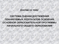 СИСТЕМА ОЦЕНКИ ДОСТИЖЕНИЯ ПЛАНИРУЕМЫХ РЕЗУЛЬТАТОВ ОСВОЕНИЯ ОСНОВНОЙ ОБРАЗОВАТЕЛЬНОЙ ПРОГРАММЫ НАЧАЛЬНОГО ОБЩЕГО ОБРАЗОВАНИЯ