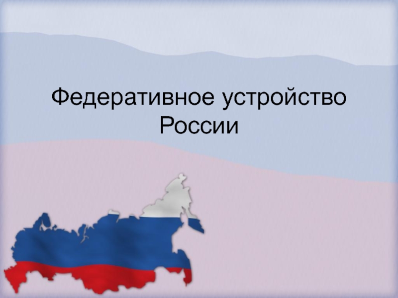 Презентация Федеративное устройство России