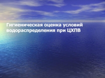 03_Гигиеническая оценка условий водораспределения.ppt