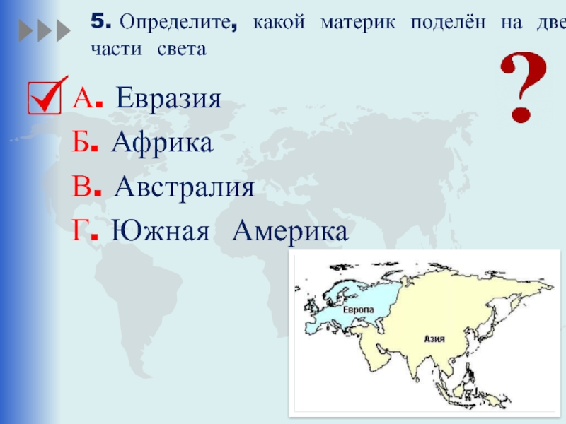 Евразия америка австралия