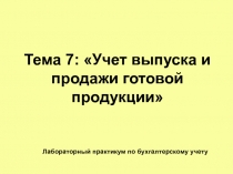 Тема 7 : Учет выпуска и продажи готовой продукции