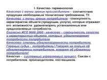 I. Качество - терминология
Качество с точки зрения производителя -