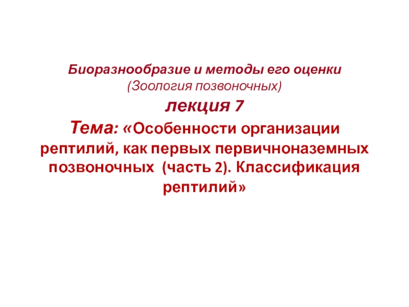 Биоразнообразие и методы его оценки (Зоология позвоночных) лекция 7 Тема: