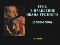 Русь в правление Ивана Грозного (1533-1584) 10 класс