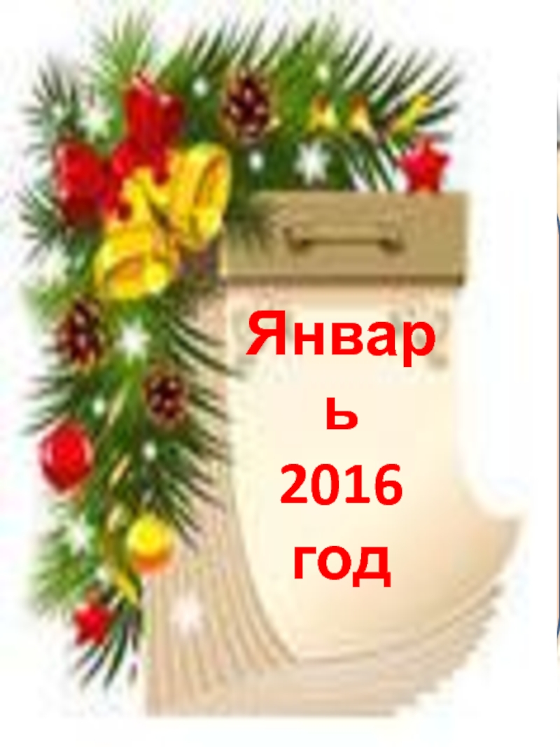 Православный календарь на январь месяц