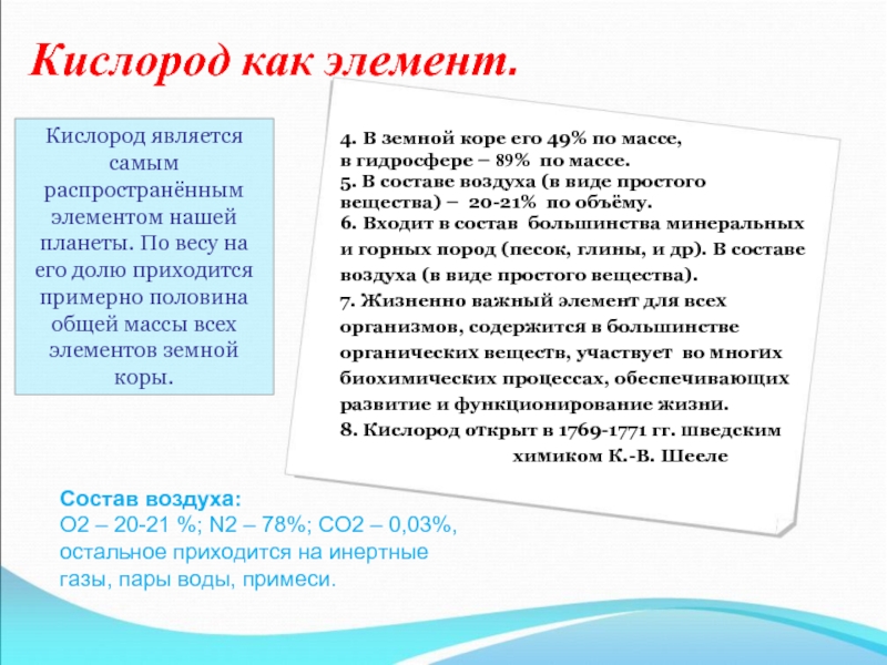 Кислород 9 класс. Кислород жизненно важный элемент. Ты как кислород. Деньги как кислород. Количество кислорода в воздухе на высоте.