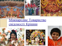 Міжнародне Товариство свідомості Крішни
