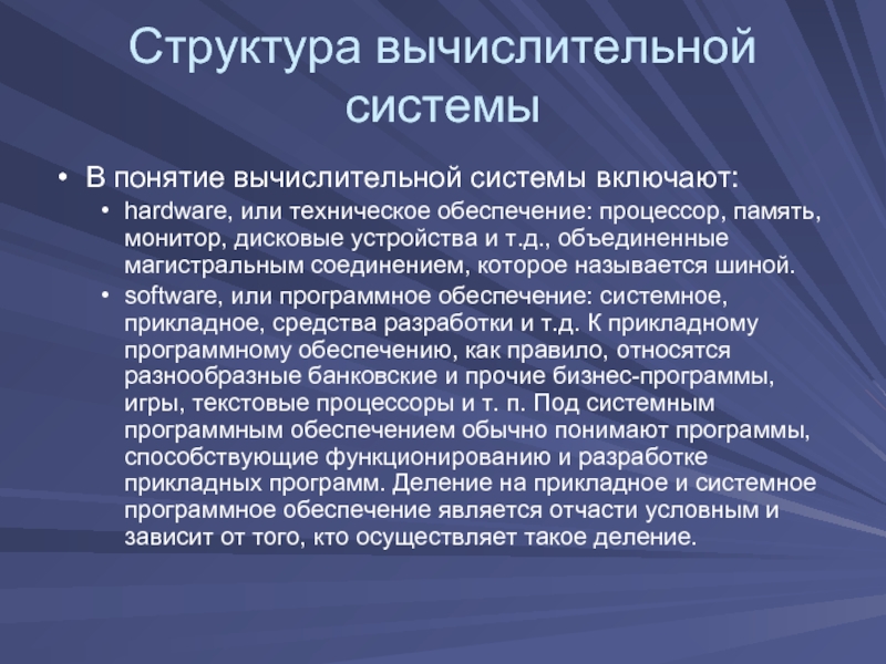 Монитор память. Понятие компьютерной системы. Какие определения включают в понятие вычислительной системы?. Что понимают под программным обеспечением. Структура вычислительных умений.