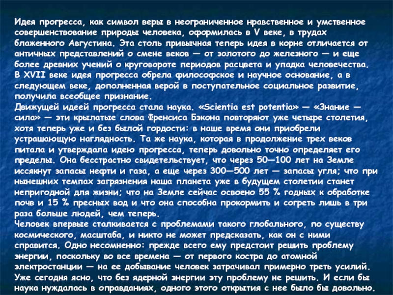 Идея прогресса. Символ веры в будущее. Идея прогресса Августина. Россия символ веры в будущее. Небольшое сообщение по теме: 