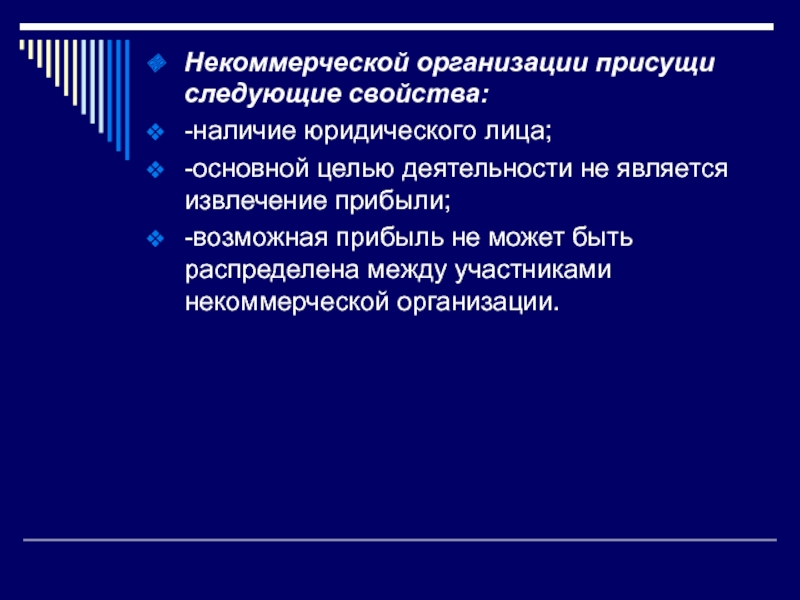 Характерны следующие свойства. Для некоммерческих юридических лиц характерна следующая цель. Свойства присущи организации. Цель некоммерческих юридических лиц. Некоммерческие юридические лица основная цель.