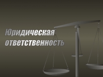 Юридическая ответственность