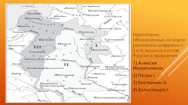 Римской цифрой 2 в легенде схемы обозначена территория вошедшая в состав российского государства