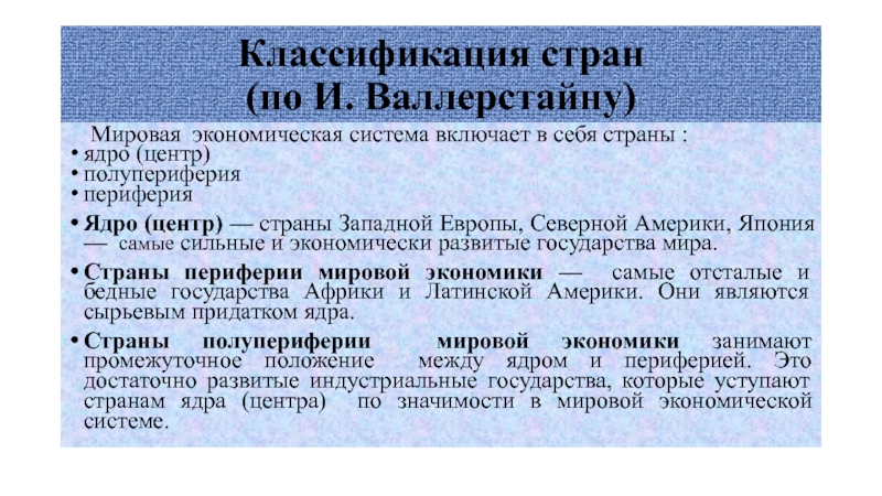 Согласно мировому. Мир-система Валлерстайн таблица стран. Страны ядра. Классификация Мировых систем по Валлерстайну. Страны ядра мировой системы.