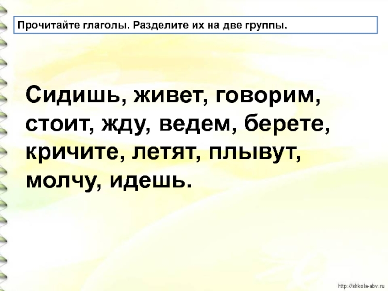 Сижу живу. Разделить глаголы на две группы.