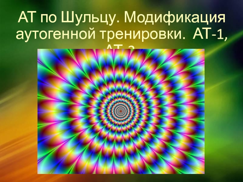 Презентация АТ по Шульцу. Модификация аутогенной тренировки. АТ-1, АТ-2