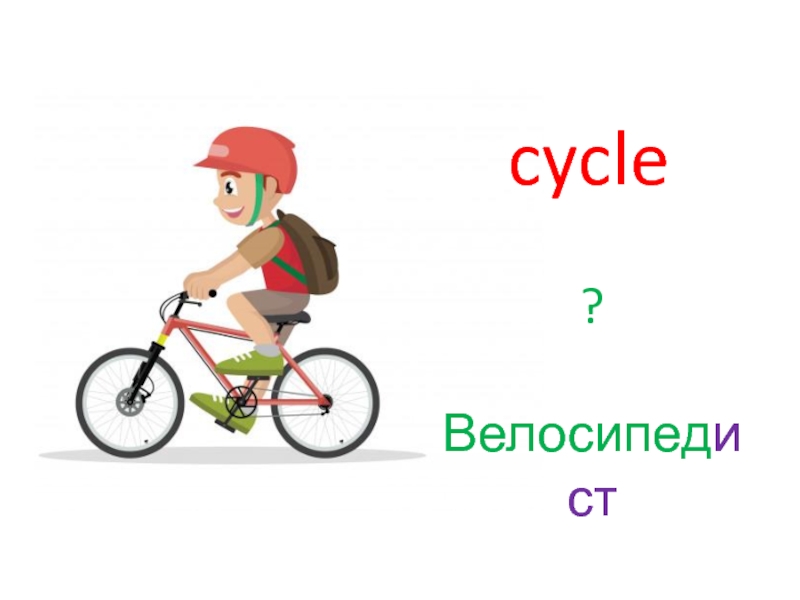 Cycle ist or er. Er ist or образование существительных 6 класс. Er or ist с профессиями. Окончания er ist or.