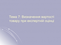 Тема 7: Визначення вартості товару при експертній оцінці