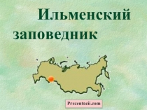 Ильменский заповедник