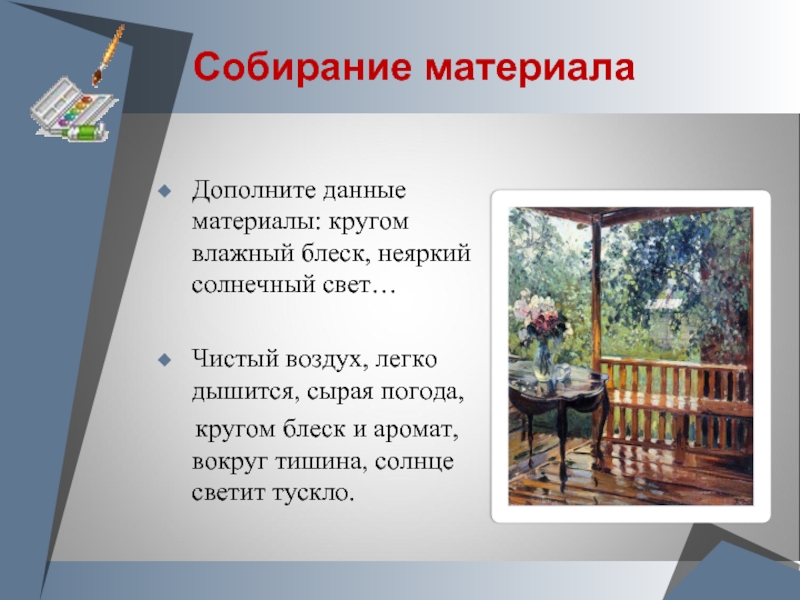 Конспект урока сочинение описание по картине герасимова после дождя 6 класс