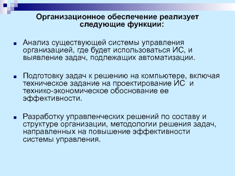 Организационное обеспечение лекции. Организационное обеспечение реализует следующие функции:. Организационное обеспечение информационных систем. Анализ существующей системы управления организацией. Отдел организационного обеспечения функции.