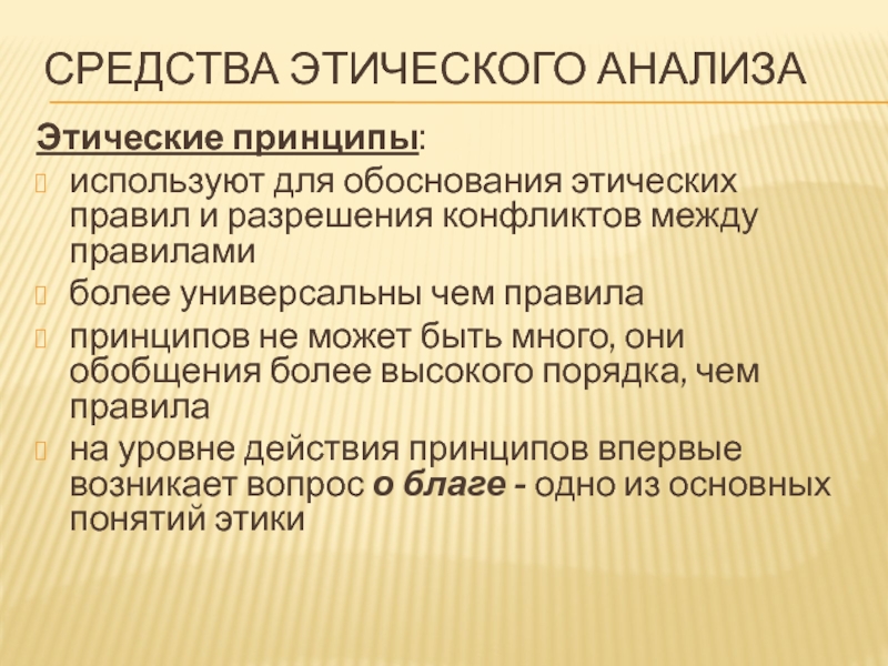 Этическом исследовании