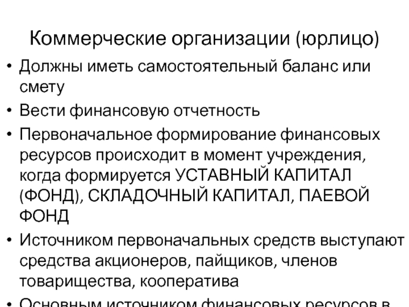 Момент учреждения. Коммерческие организации источники образования уставного капитала. Уставной капитал коммерческих организаций. ООО источники образования уставного капитала. Самостоятельный баланс юридического лица это.