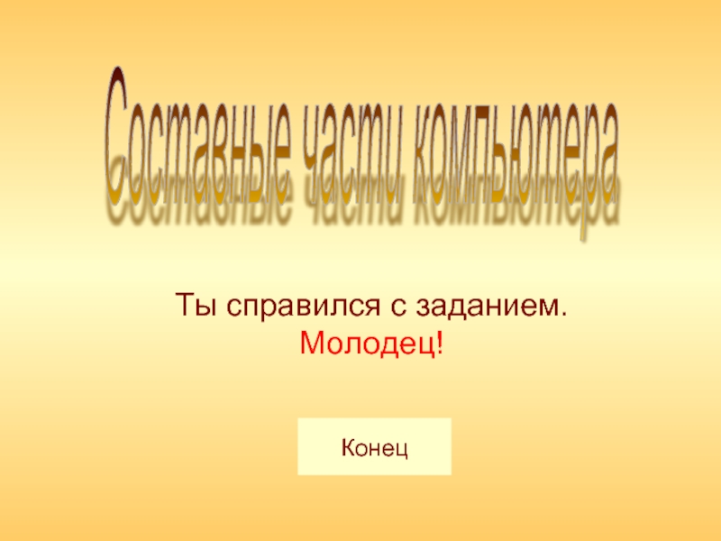 Молодцы концы. Молодец конец.