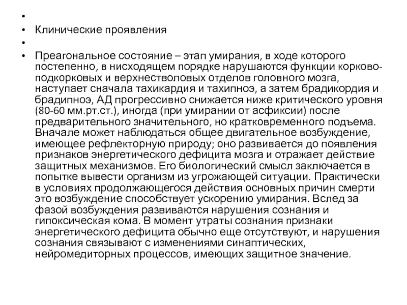 АО Медицинский университет Астан Кафедра неотложной помощи, анестезиологии и  Клинические проявления Преагональное состояние – этап умирания, в ходе которого постепенно, в  Клинические проявления Преагональное состояние – этап умирания, в ходе которого постепенно, в нисходящем порядке нарушаются функции корково-подкорковых и