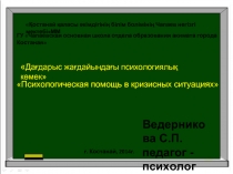 Психологическая помощь в кризисных ситуациях — Да?дарыс жа?дайында?ы психологиялы? к?мек