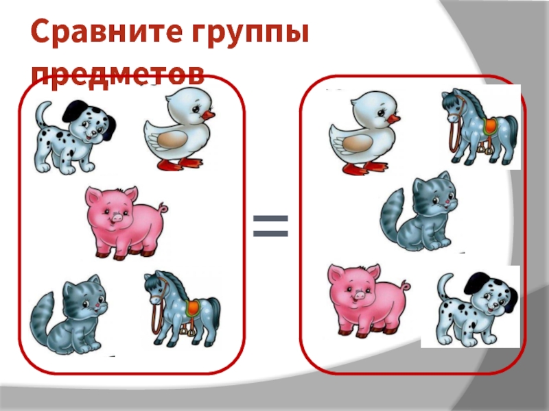 Сравнение двух групп. Сравниваем группы предметов. Сравни группы предметов. Сравнение групп предметов. Сравнивать две группы предметов.