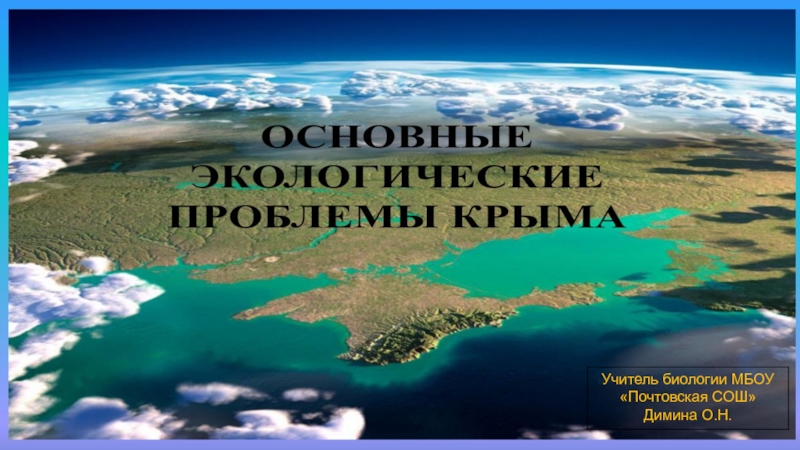 Презентация Основные экологические проблемы Крыма